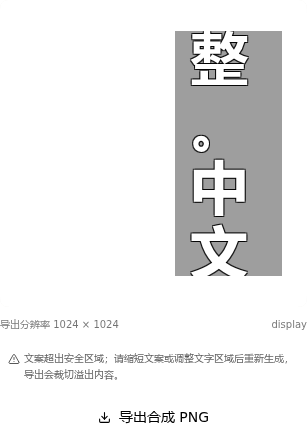 后期合成文字预览,显示导出分辨率、文字安全区警告和导出合成 PNG 按钮