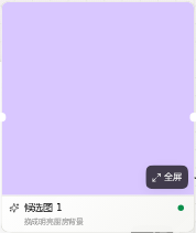 候选图节点底部显示候选图 1 和绿色成功状态灯